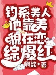 钓系美人他靠美貌在恋综爆红沈知许官配