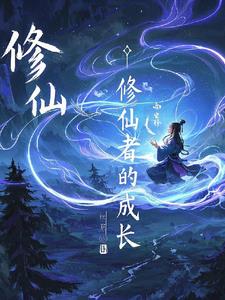 修仙者的成长林风