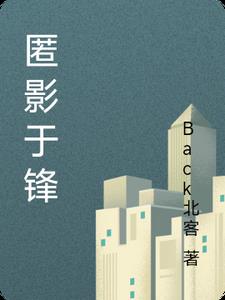 匿影于锋季长安