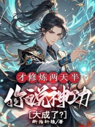 才修炼两天半，你说神功大成了