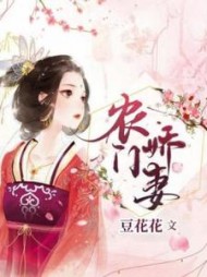 农门娇妻(豆花花)