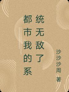 都市我的系统无敌了王宇(沙沙沙周) - 都市我的系统无敌了王宇全文在线阅读 - 都市我的系统无敌了王宇最新章节 - 奏决网