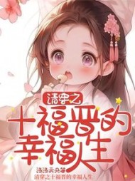清穿之十福晋的幸福人生(洛洛未央) - 清穿之十福晋的幸福人生全文在线阅读 - 清穿之十福晋的幸福人生最新章节 - 奏决网