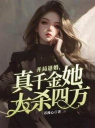 开局退婚，真千金她大杀四方阅读