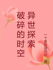 破碎的时空异世探索阅读(一个香菇猪肉饺) - 破碎的时空异世探索阅读全文在线阅读 - 破碎的时空异世探索阅读最新章节 - 奏决网