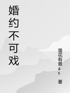 婚约不可戏陈芳芳阅读