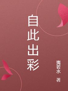 自此出彩叶澜阅读