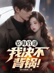 宦海官途：我决不背锅(一条小团团) - 宦海官途：我决不背锅全文在线阅读 - 宦海官途：我决不背锅最新章节 - 奏决网