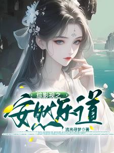 综影视之安然乐道
