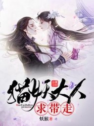 猫妖大人求带走(妖猴)