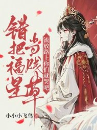 错把福星当贱草，流放路上你们就哭吧