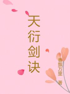 天衍剑诀凌霄(香飘万里) - 天衍剑诀凌霄全文在线阅读 - 天衍剑诀凌霄最新章节 - 奏决网