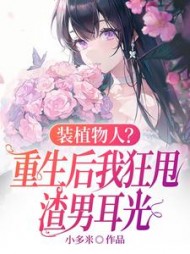 装植物人？重生后我狂甩渣男耳光阅读(小多米) - 装植物人？重生后我狂甩渣男耳光阅读全文在线阅读 - 装植物人？重生后我狂甩渣男耳光阅读最新章节 - 奏决网