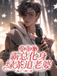 离婚后，霸总化身绿茶追老婆(橘子三瓣) - 离婚后，霸总化身绿茶追老婆全文在线阅读 - 离婚后，霸总化身绿茶追老婆最新章节 - 奏决网