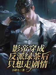 影帝穿成反派绿茶后，只想走剧情阅读(小肆儿) - 影帝穿成反派绿茶后，只想走剧情阅读全文在线阅读 - 影帝穿成反派绿茶后，只想走剧情阅读最新章节 - 奏决网