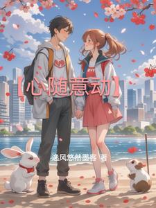 心随意动逸风丘纾(逸风悠然墨客) - 心随意动逸风丘纾全文在线阅读 - 心随意动逸风丘纾最新章节 - 奏决网