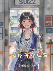 校园最强嘴炮女王：大学传奇之路(冬栀菀汐) - 校园最强嘴炮女王：大学传奇之路全文在线阅读 - 校园最强嘴炮女王：大学传奇之路最新章节 - 奏决网