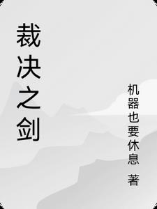 裁决之剑凯奇阅读(机器也要休息) - 裁决之剑凯奇阅读全文在线阅读 - 裁决之剑凯奇阅读最新章节 - 奏决网