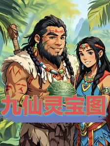 九仙灵宝图(超级香草味) - 九仙灵宝图全文在线阅读 - 九仙灵宝图最新章节 - 奏决网