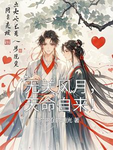 无关风月，天命自来(与你同在的阳光) - 无关风月，天命自来全文在线阅读 - 无关风月，天命自来最新章节 - 奏决网