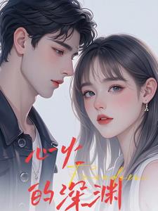 心火的深渊最新阅读(浅夏清风) - 心火的深渊最新阅读全文在线阅读 - 心火的深渊最新阅读最新章节 - 奏决网