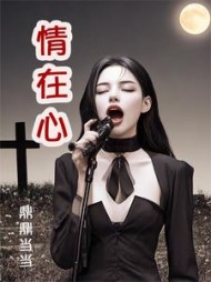 情在心(鼎鼎当当) - 情在心全文在线阅读 - 情在心最新章节 - 奏决网