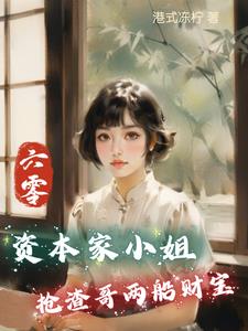 六零:资本家小姐抢渣哥两船财宝完整版(港式冻柠) - 六零:资本家小姐抢渣哥两船财宝完整版全文在线阅读 - 六零:资本家小姐抢渣哥两船财宝完整版最新章节 - 奏决网