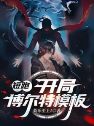 短跑:开局博尔特模板苏默(娱乐至上1) - 短跑:开局博尔特模板苏默全文在线阅读 - 短跑:开局博尔特模板苏默最新章节 - 奏决网