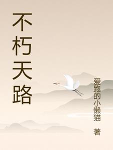 不朽天路李昊阅读(爱跑的小懒猫) - 不朽天路李昊阅读全文在线阅读 - 不朽天路李昊阅读最新章节 - 奏决网