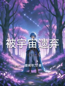 被宇宙遗弃蓝小布阅读(腰间带刀) - 被宇宙遗弃蓝小布阅读全文在线阅读 - 被宇宙遗弃蓝小布阅读最新章节 - 奏决网