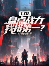 LOL:盘点战力,我排第一阅读(哆唻的咪) - LOL:盘点战力,我排第一阅读全文在线阅读 - LOL:盘点战力,我排第一阅读最新章节 - 奏决网
