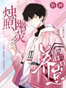 斩神:烛照幽荧,养崽路漫漫宁昱泽(柠檬玖) - 斩神:烛照幽荧,养崽路漫漫宁昱泽全文在线阅读 - 斩神:烛照幽荧,养崽路漫漫宁昱泽最新章节 - 奏决网