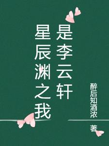 星辰渊之我是李云轩阅读(醉后知酒浓) - 星辰渊之我是李云轩阅读全文在线阅读 - 星辰渊之我是李云轩阅读最新章节 - 奏决网