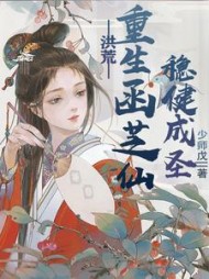 洪荒:重生菡芝仙,稳健成圣阅读(少师戊) - 洪荒:重生菡芝仙,稳健成圣阅读全文在线阅读 - 洪荒:重生菡芝仙,稳健成圣阅读最新章节 - 奏决网