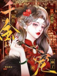 认亲港圈大佬,绝色千金被宠麻了完整版(一颗莲雾冰) - 认亲港圈大佬,绝色千金被宠麻了完整版全文在线阅读 - 认亲港圈大佬,绝色千金被宠麻了完整版最新章节 - 奏决网