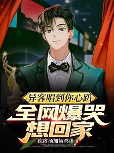 异客唱到你心趴,全网爆哭想回家最新(疙瘩汤加俩鸡蛋) - 异客唱到你心趴,全网爆哭想回家最新全文在线阅读 - 异客唱到你心趴,全网爆哭想回家最新最新章节 - 奏决网