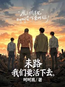 末路：我们要活下去(呵呵跳) - 末路：我们要活下去全文在线阅读 - 末路：我们要活下去最新章节 - 奏决网