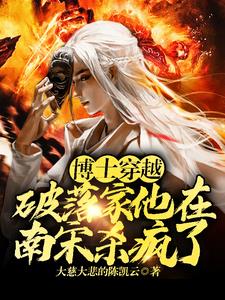 博士穿越破落家，他在南宋杀疯了(大慈大悲的陈凯云) - 博士穿越破落家，他在南宋杀疯了全文在线阅读 - 博士穿越破落家，他在南宋杀疯了最新章节 - 奏决网