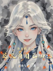 好人不好做，那就没办法了阅读(清欢与者) - 好人不好做，那就没办法了阅读全文在线阅读 - 好人不好做，那就没办法了阅读最新章节 - 奏决网