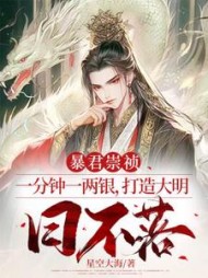 暴君崇祯：一分钟一两银，打造大明日不落(星空大海) - 暴君崇祯：一分钟一两银，打造大明日不落全文在线阅读 - 暴君崇祯：一分钟一两银，打造大明日不落最新章节 - 奏决网