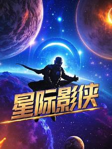 星际影侠(青梅春) - 星际影侠全文在线阅读 - 星际影侠最新章节 - 奏决网