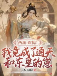 西游：震惊！我竟成了通天和东皇的崽(G G Bond?) - 西游：震惊！我竟成了通天和东皇的崽全文在线阅读 - 西游：震惊！我竟成了通天和东皇的崽最新章节 - 奏决网