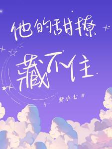 他的甜撩藏不住(紫小七) - 他的甜撩藏不住全文在线阅读 - 他的甜撩藏不住最新章节 - 奏决网