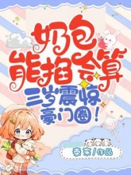 奶包能掐会算,三岁震惊豪门圈阅读
