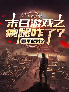 末日游戏之瘸腿咋了?看不起我?阅读