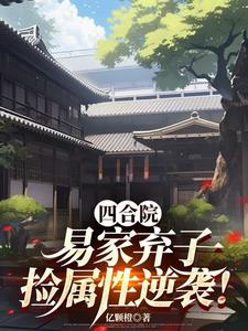 四合院:易家弃子,捡属性逆袭!阅读