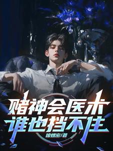 赌神会医术,谁也挡不住阅读(嗦螺密) - 赌神会医术,谁也挡不住阅读全文在线阅读 - 赌神会医术,谁也挡不住阅读最新章节 - 奏决网