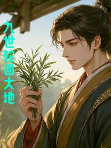 九世轮回的大地向问天阅读(作者大将) - 九世轮回的大地向问天阅读全文在线阅读 - 九世轮回的大地向问天阅读最新章节 - 奏决网