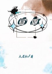 昼偃阅读(太虚忆) - 昼偃阅读全文在线阅读 - 昼偃阅读最新章节 - 奏决网