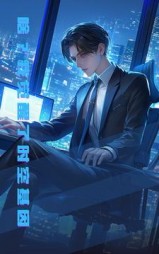 啥？我觉醒了时空基因最新阅读(草本先森) - 啥？我觉醒了时空基因最新阅读全文在线阅读 - 啥？我觉醒了时空基因最新阅读最新章节 - 奏决网